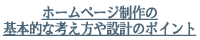 ホームページ制作の基本的な考え方や設計のポイント